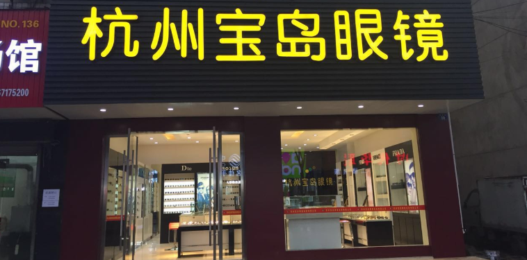 杭州半岛眼镜(仓前店)