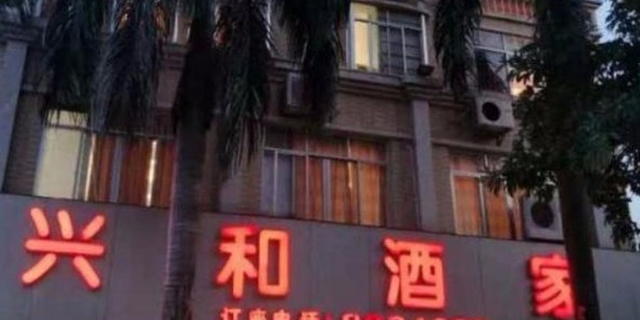 兴和酒家(站前大道店)