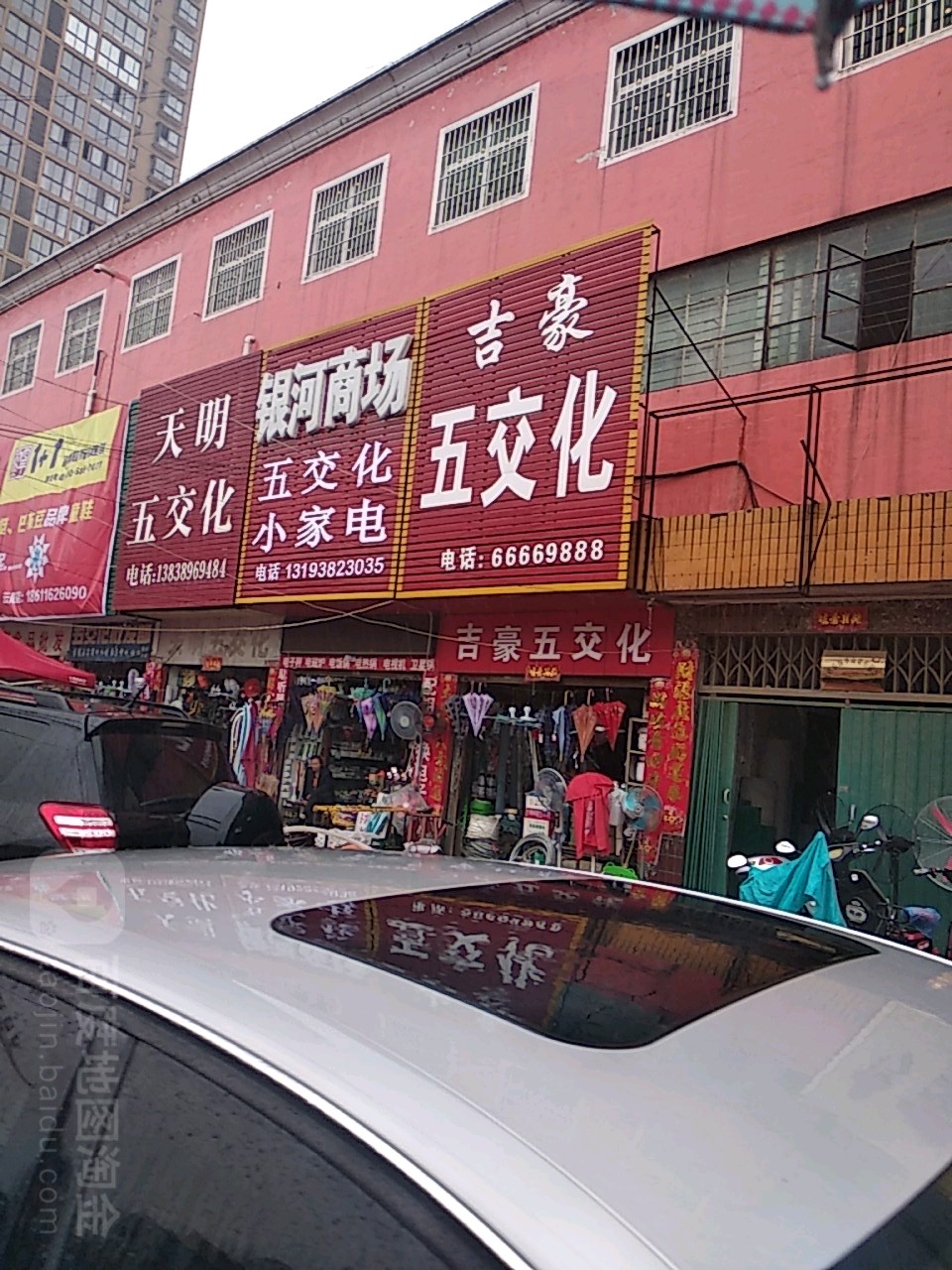 银河商场(启那线店)