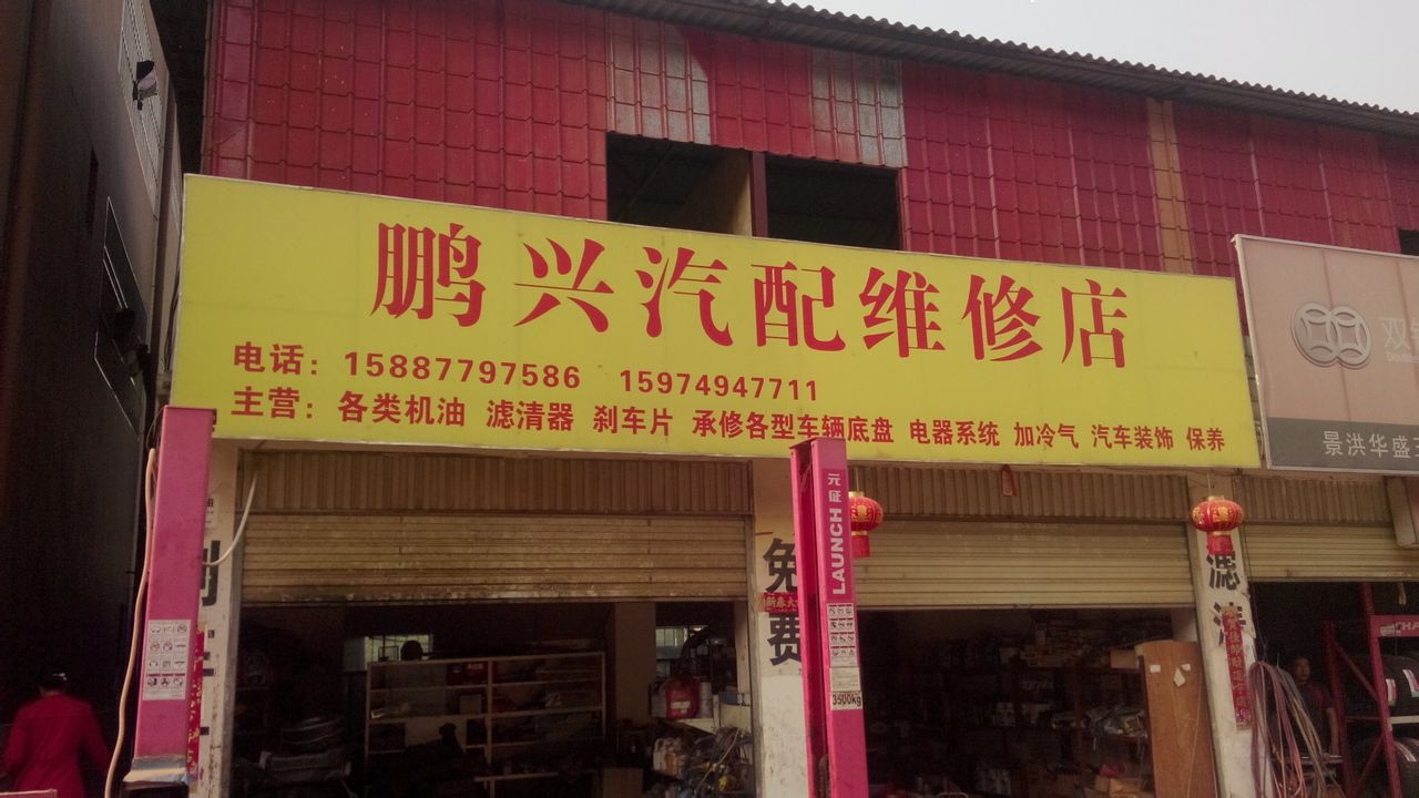 鹏信汽配维修店