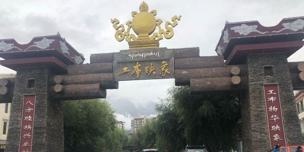 工布老街