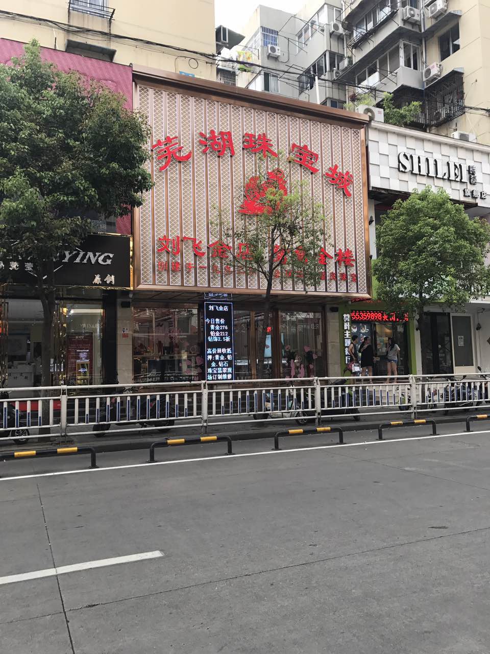 刘飞珠宝(中山路步行街店)