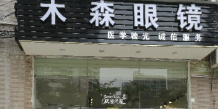 木森眼镜(坂田店)
