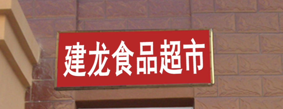 黑龙江省齐齐哈尔市建华区黎明街东方红龙建小区3号楼2单元103室