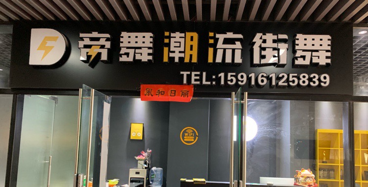 帝舞流国际街舞(长华店)