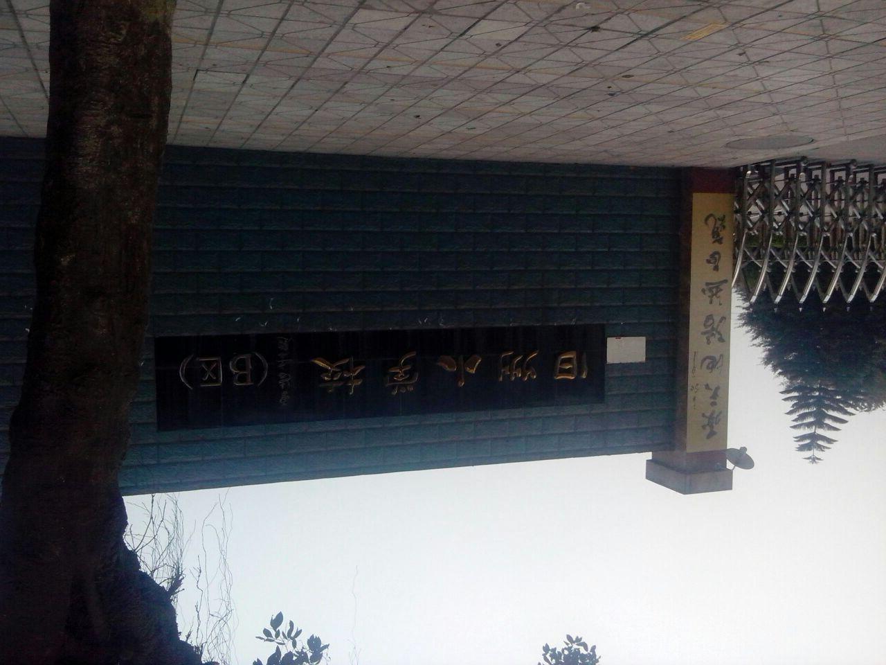 宜宾市翠屏区旧州小学