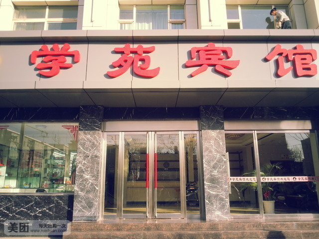 学苑宾馆(坞城东街店)