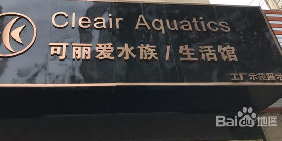 青岛可丽爱水族生活馆(工厂示范展示店)