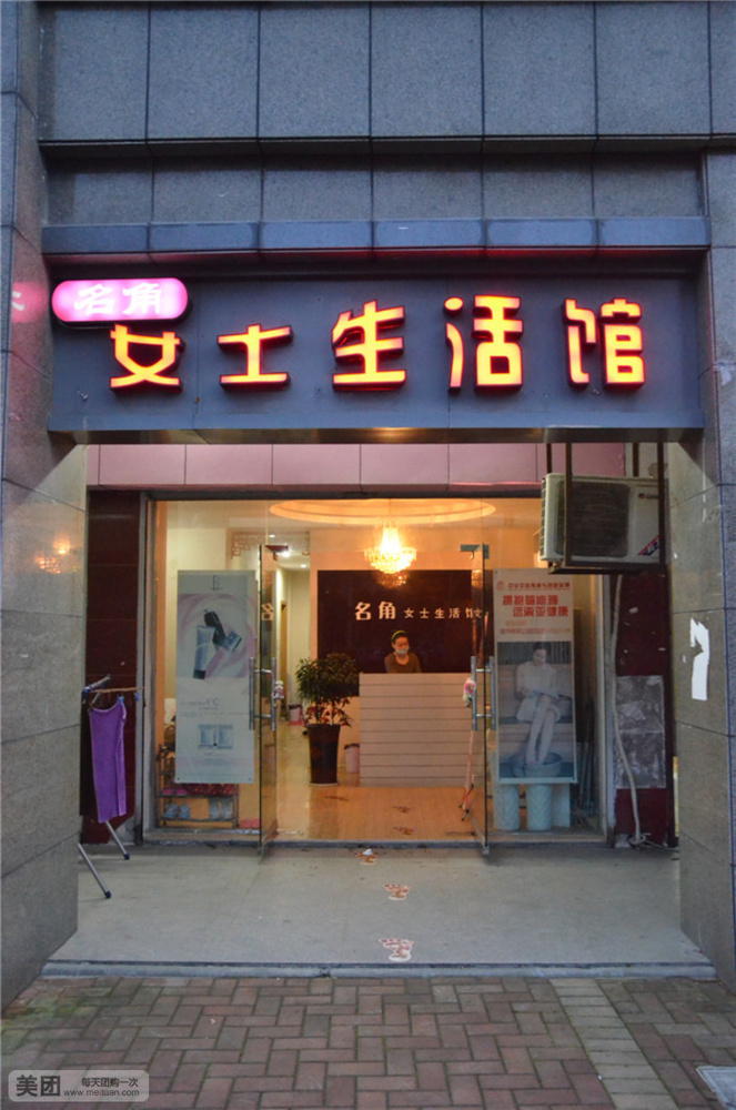 名角女士生活馆(白鱼潭路店)