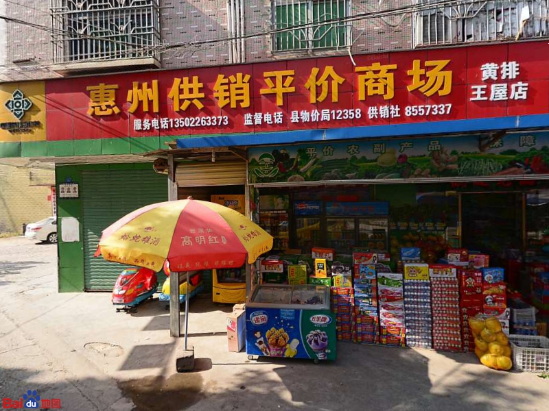 黄排王屋商店
