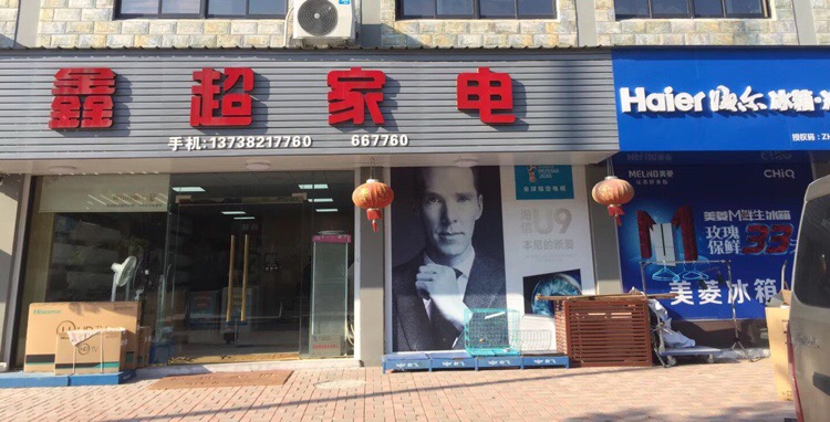 鑫超家店