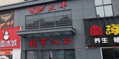 大丰超市(建德购物广场店)