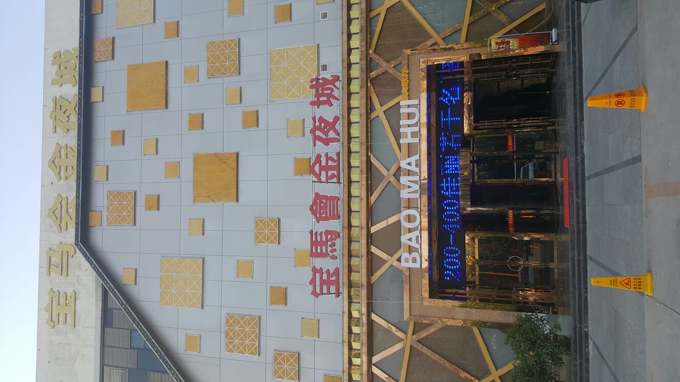 宝马会金夜城