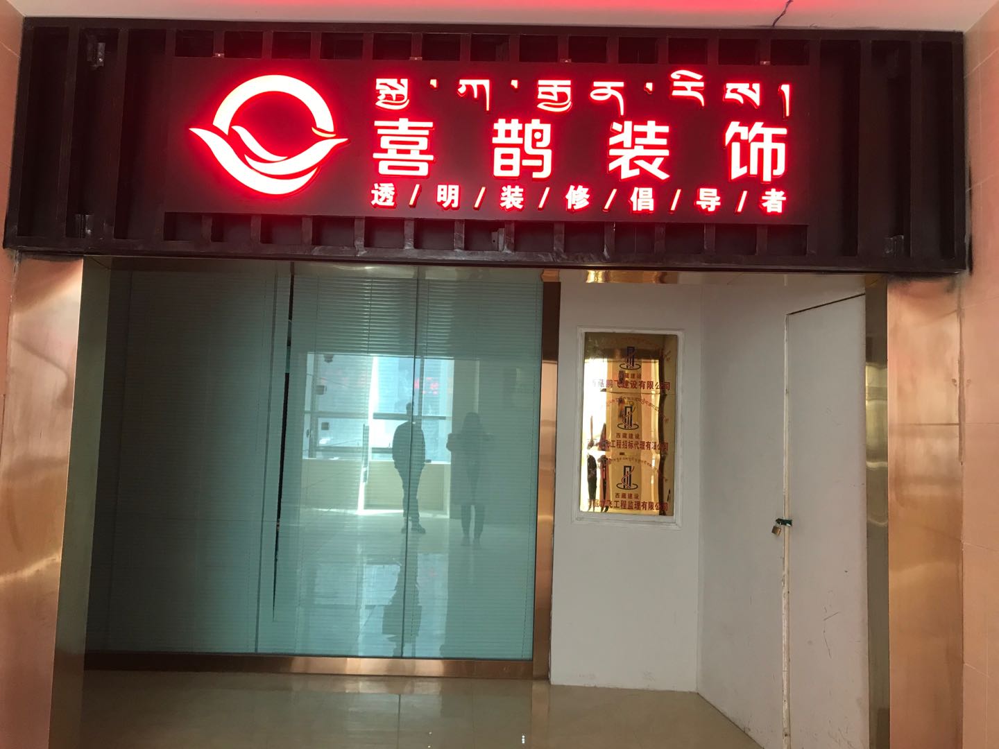 西藏喜鹊装饰公司