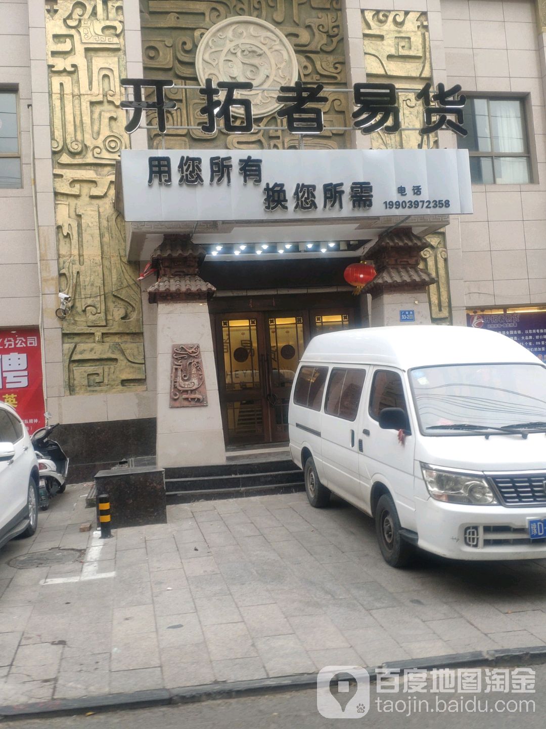 巩义市开拓者易货(广陵路店)