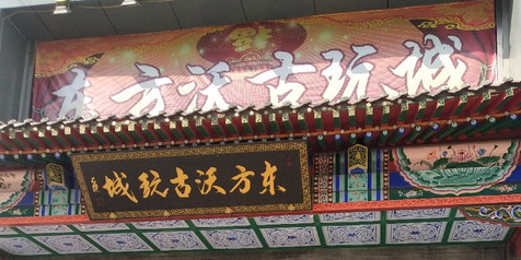 东方沃古玩城。(东方明珠休闲广场店)