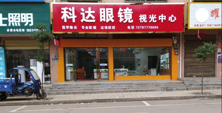 科达眼镜(X073店)
