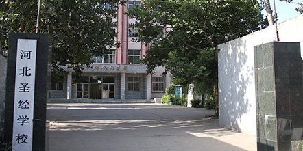 河北圣经学校