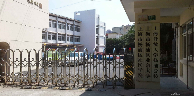 上海市杨浦区业余大学