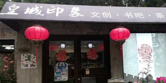 南京皇城印象书吧