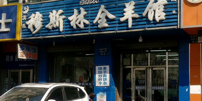 穆斯兰全羊馆(北四中路店)