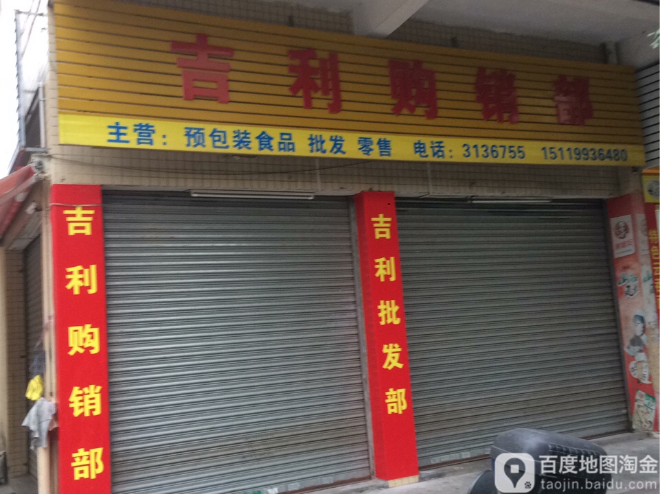 吉利购销城