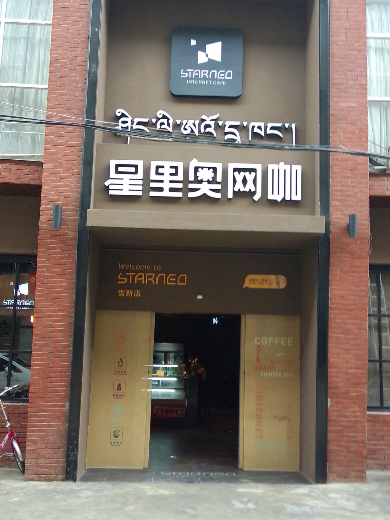 星里o网咖(雪新店)