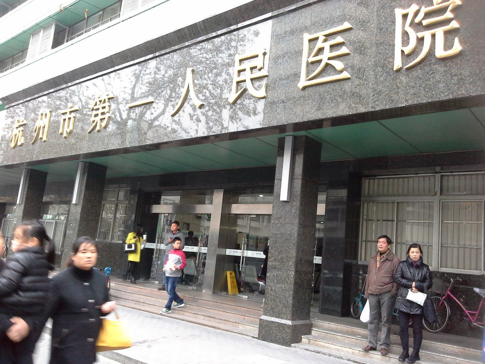杭州市第一人民醫院北京看病指南必知的簡單介紹