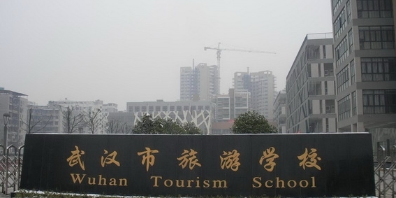 武汉市旅游学校