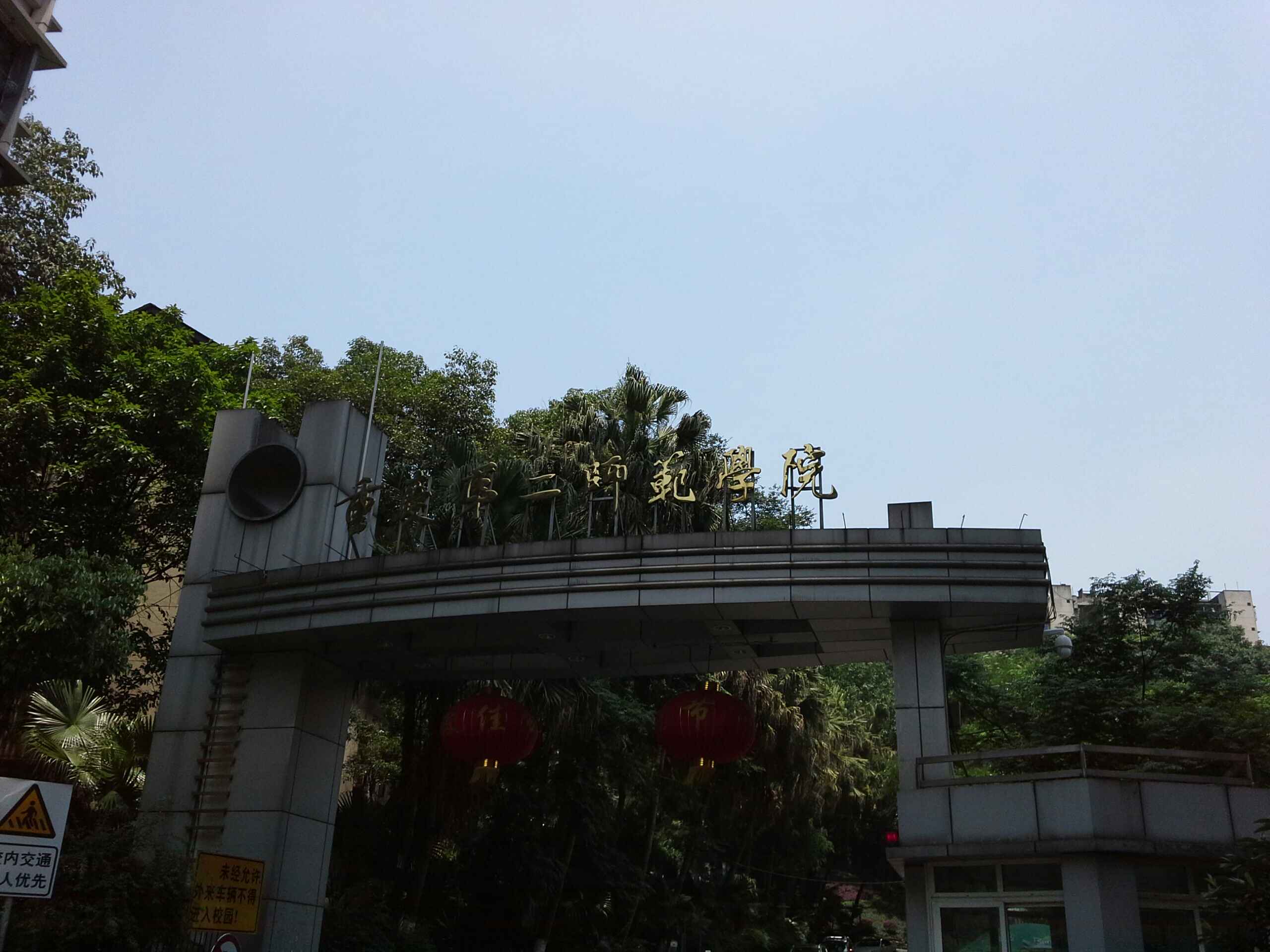 重庆第二师范学院(学府大道校区)