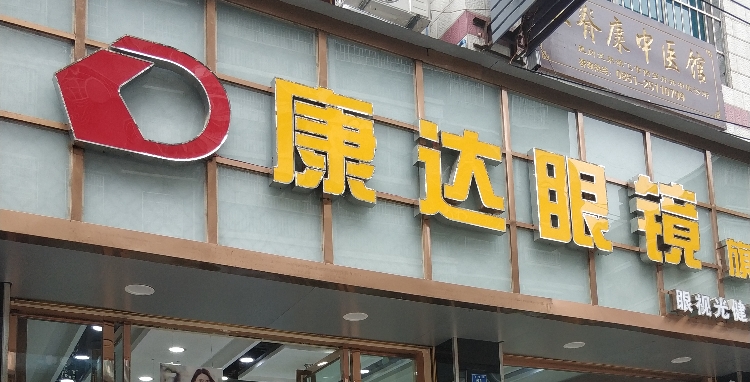 达康眼镜(飞雪街旗舰店)