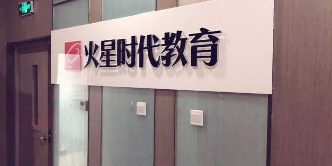 火星时代教育(房山校区)