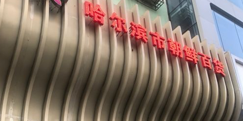 朝鲜民族用品商店(经纬二道街店)
