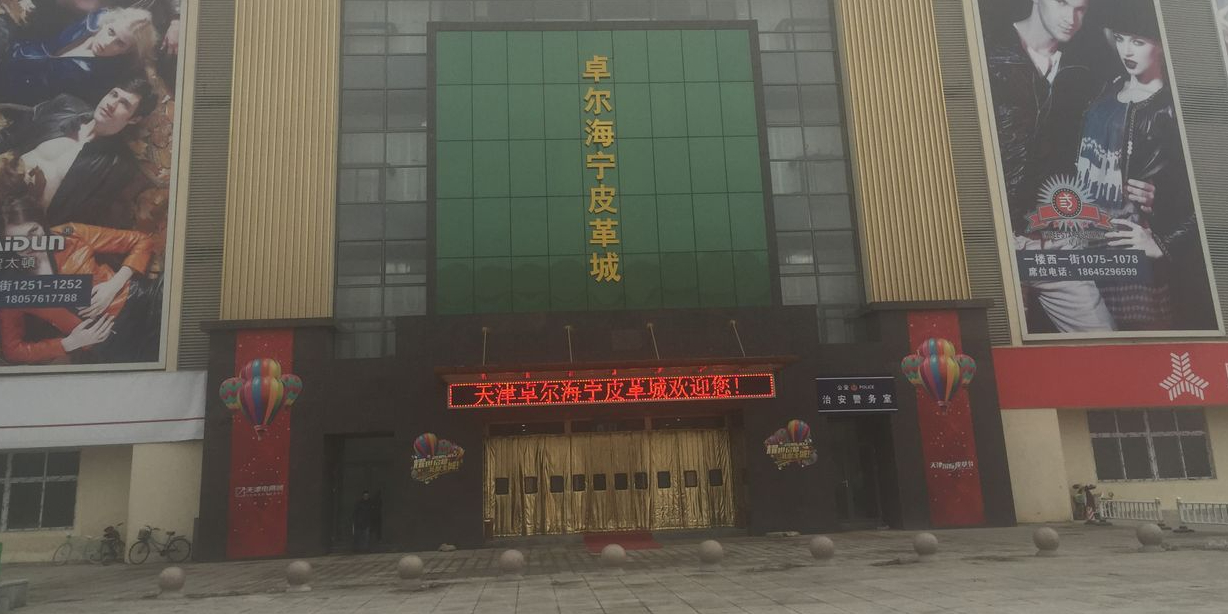 天津皮革城
