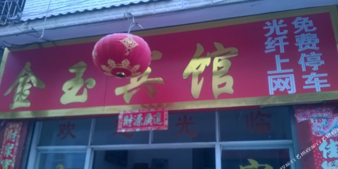 景洪江北金玉宾馆(宣慰大道店)