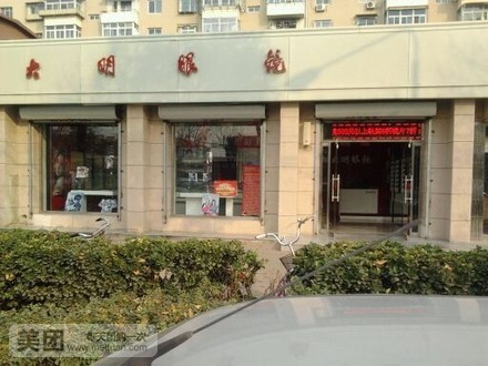 大明眼镜(天山路店)