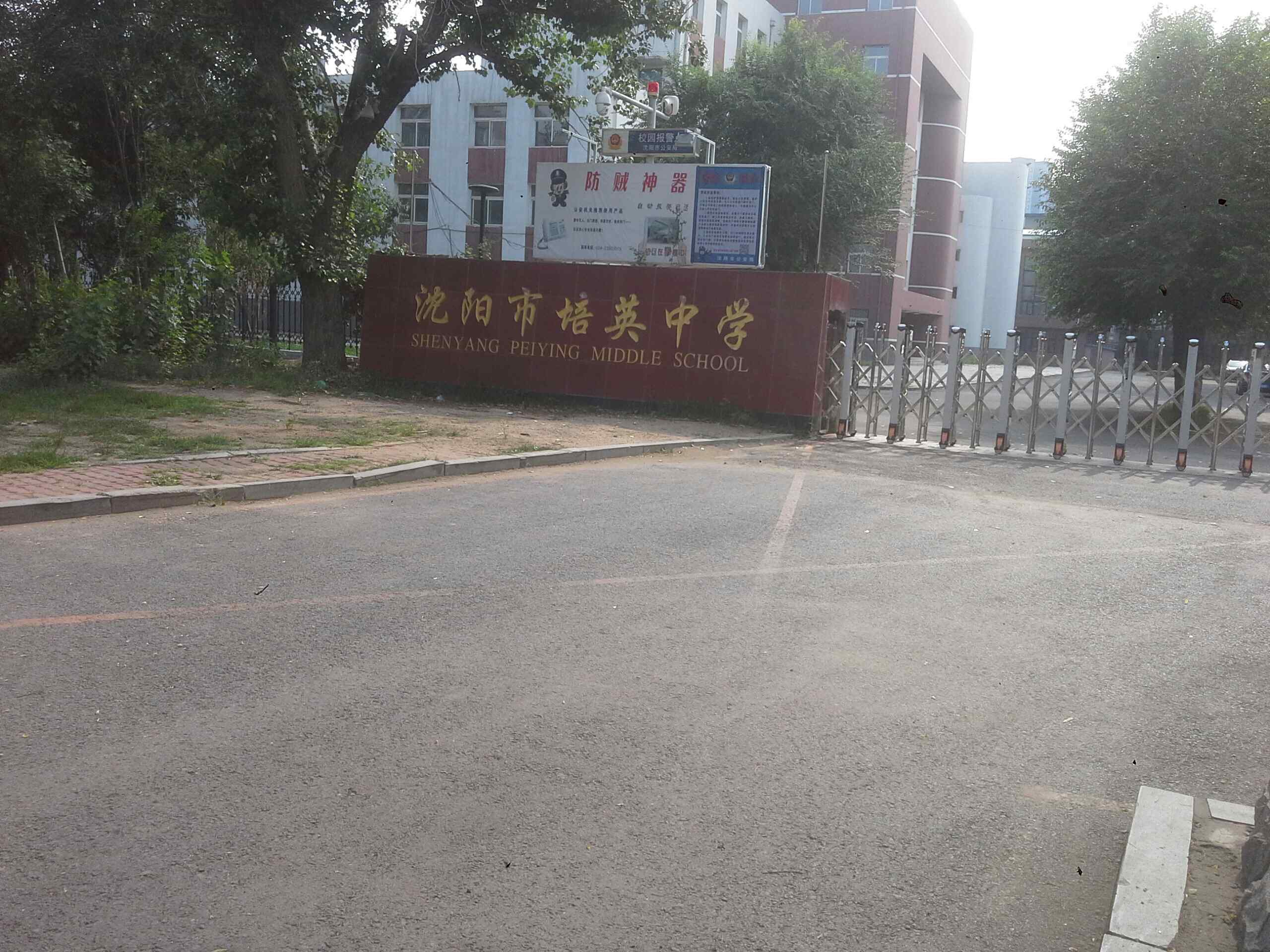 沈阳市培英中学(西校区)