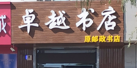 卓越书店