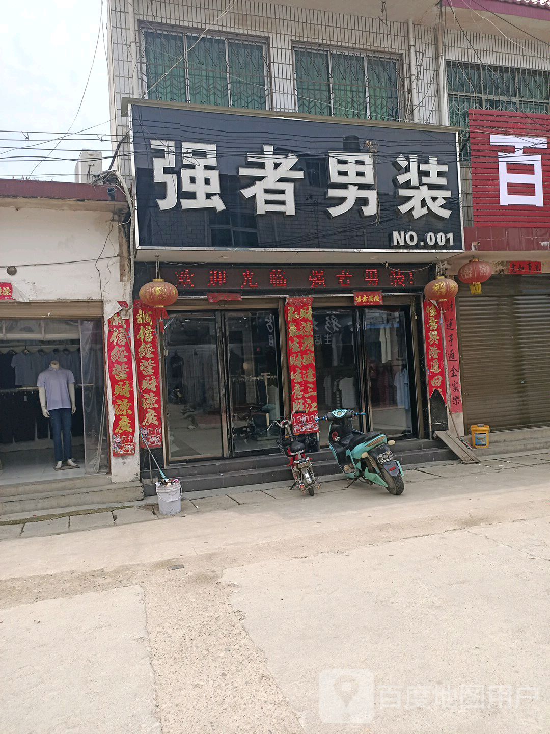 强者男装(云阳镇古城商业街店)