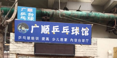 广顺乒乓球馆