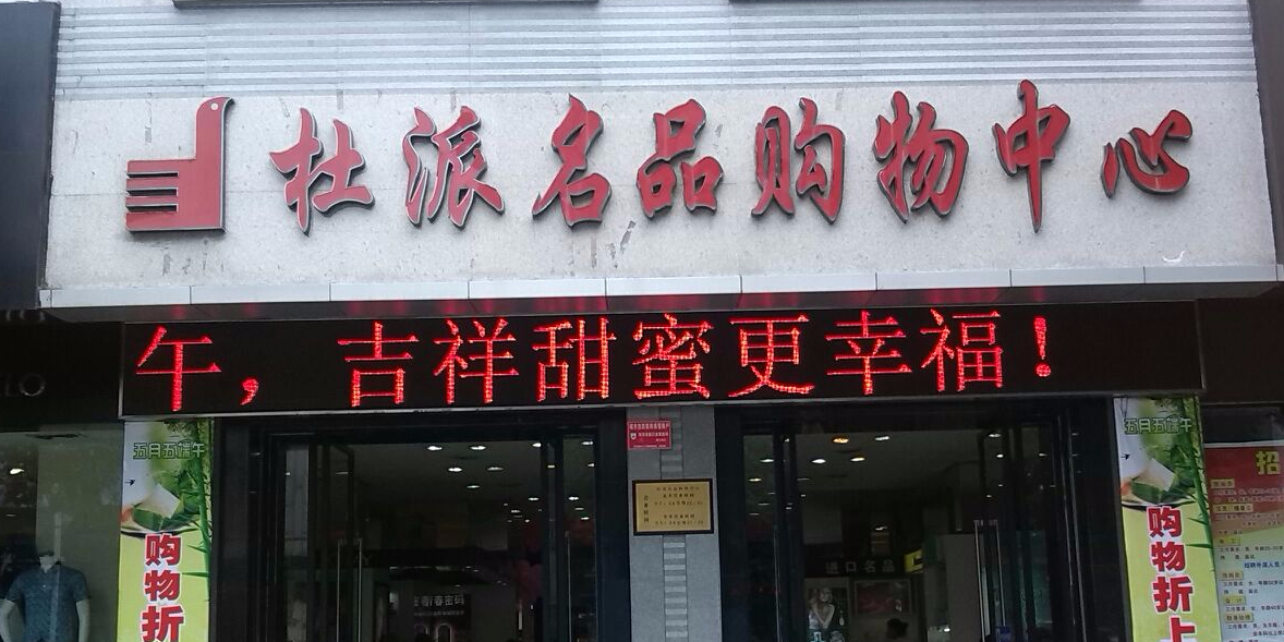 杜派名品购物中心