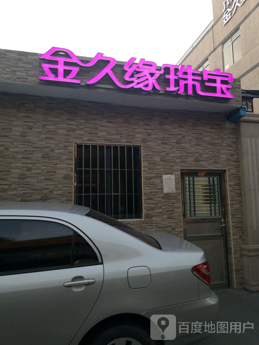 金久缘珠宝