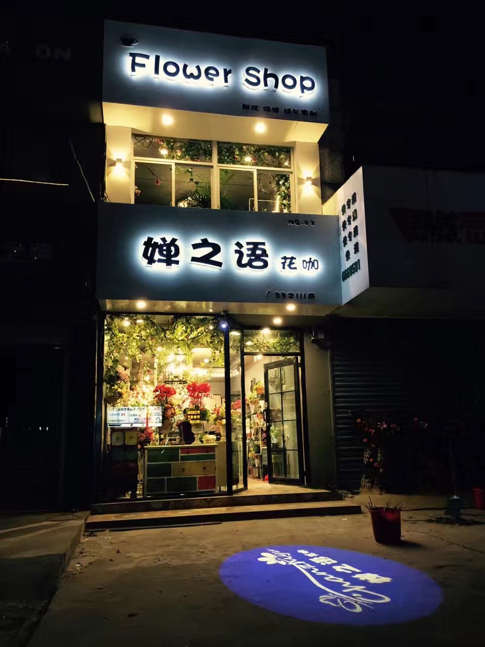 婵之语花咖(商贸店)