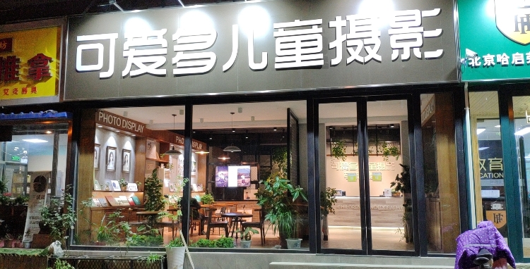 可爱b多儿童摄影(昌平店)