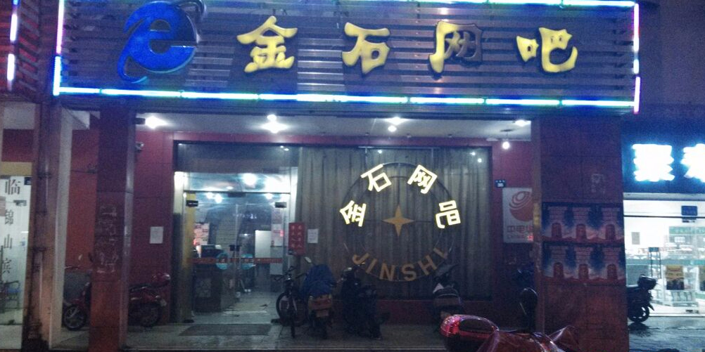 金石网吧(迎春路店)