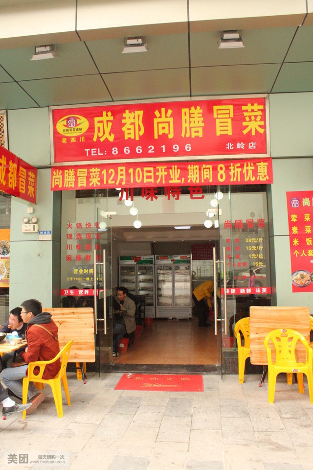 成都尚膳冒菜(北岭店)