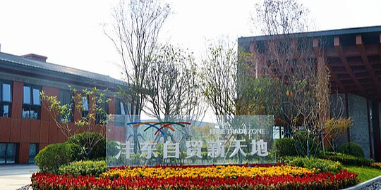沣东自贸新天地