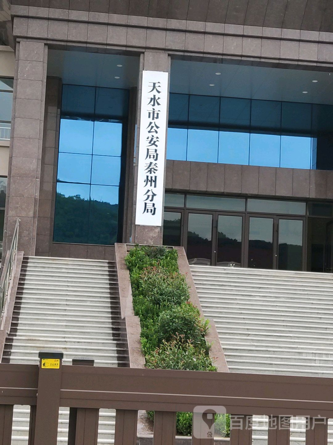 天水市公安局秦州分局