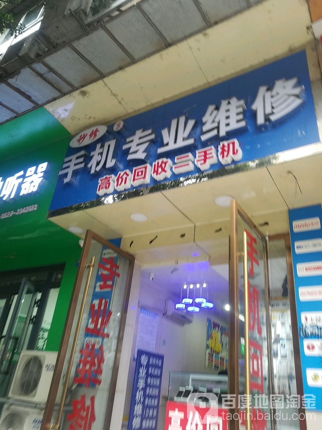 秒修手机专业维修(新市街店)