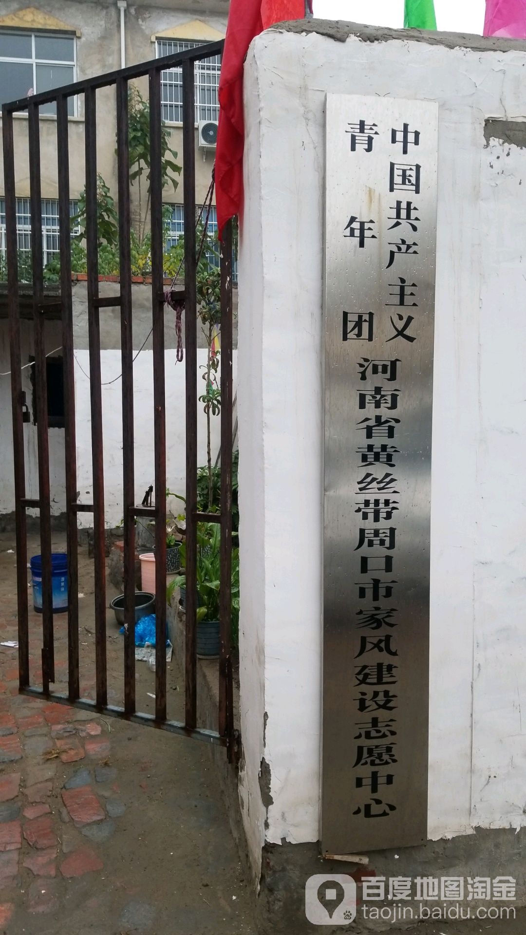 中国共产主义青年团河南省黄丝带周口市家风建设志愿中心